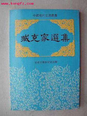 臧克家选集