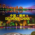 德州(德州市)
