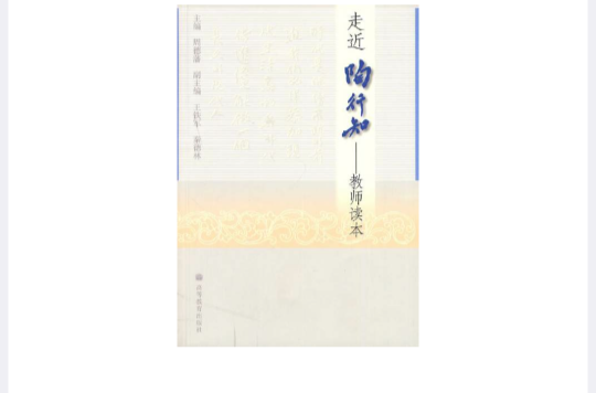 走近陶行知 走近陶行知