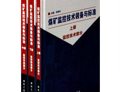煤矿监控技术装备与标準(上中下) 煤矿监控技术装备与标準(上中下)