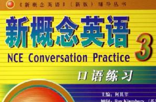 新概念英语新版辅导丛书·新概念英语口语练习3