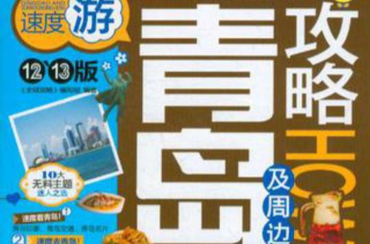 青岛及周边攻略 青岛及周边攻略
