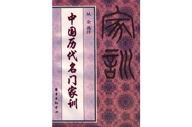 中国历代名门家训