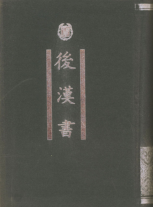 后汉书 后汉书