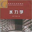高等学校规划教材:水力学 高等学校规划教材:水力学