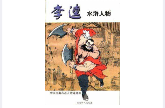 李逵(水浒人物) 李逵(水浒人物)