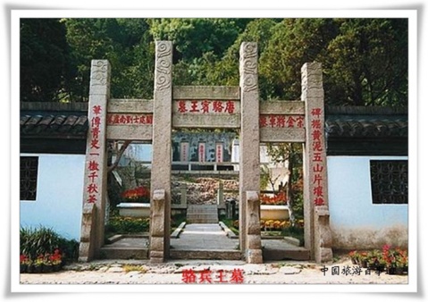 骆宾王墓