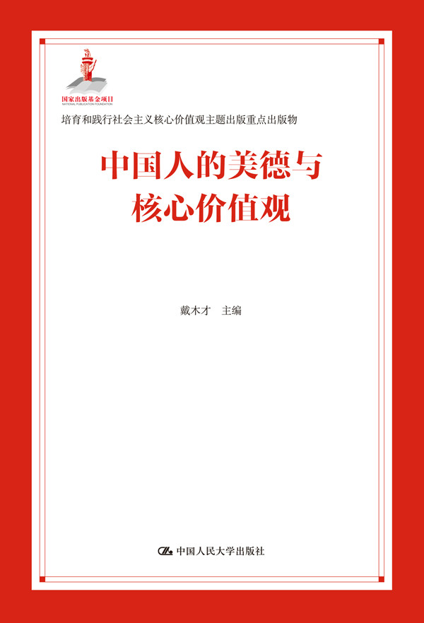 中国人的美德与核心价值观 中国人的美德与核心价值观