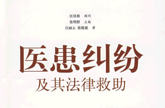 医患纠纷及其法律救助