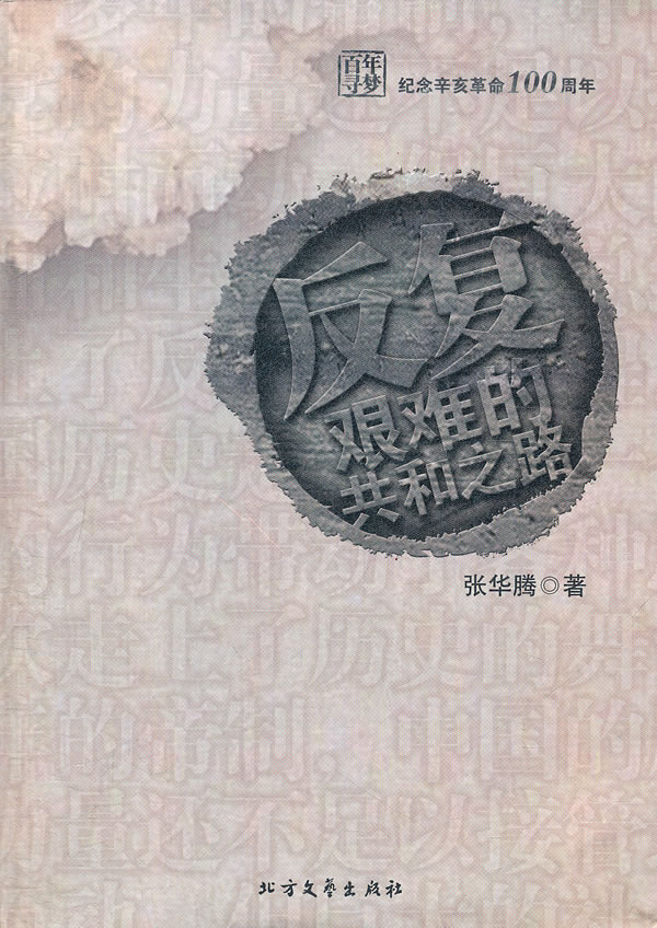 反覆:再造共和的艰辛 反覆:再造共和的艰辛
