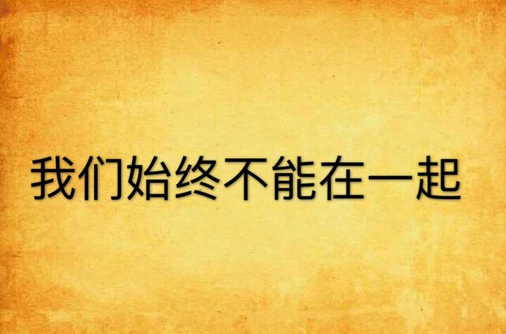 我们始终不能在一起