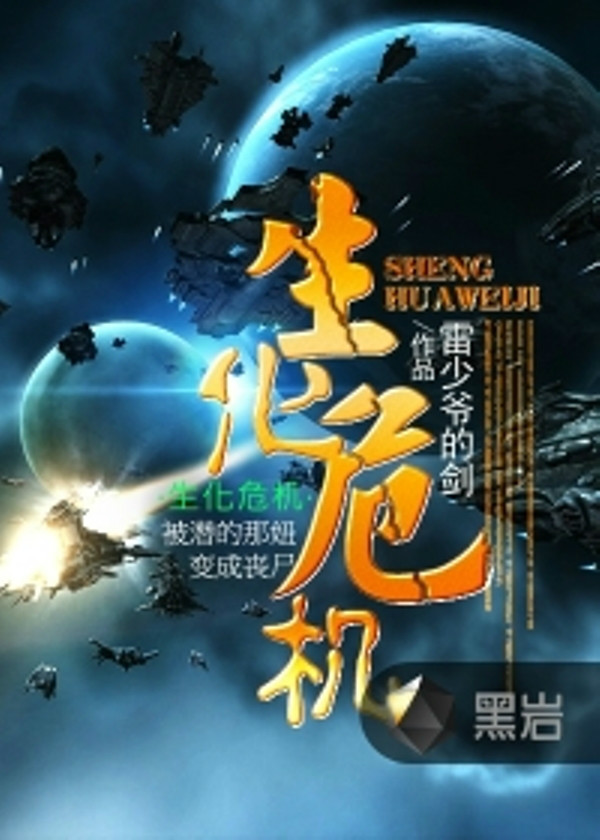 生化危机(黑岩网小说) 生化危机(黑岩网小说)