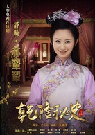 乾隆秘史(2013年尤小刚执导电视剧)
