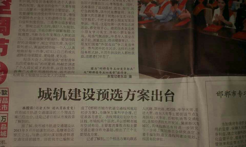 邯郸晚报对轨道交通的相关报导 邯郸晚报对轨道交通的相关报导