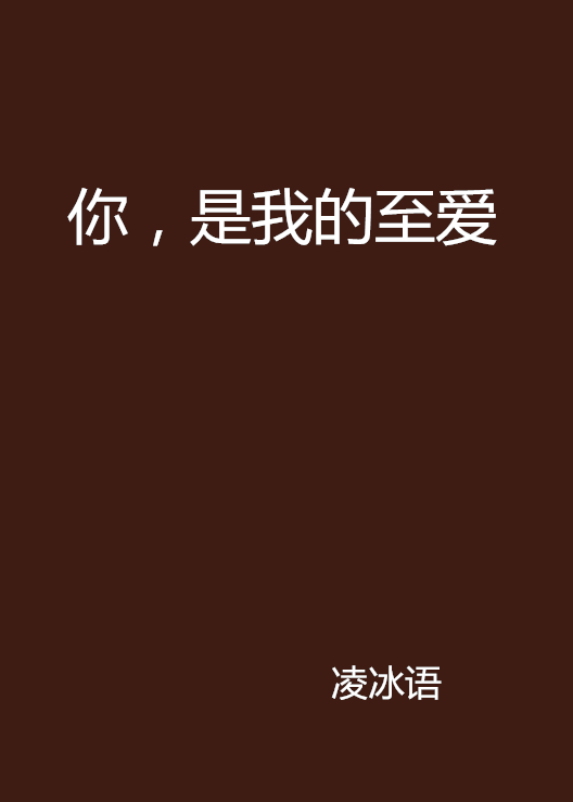 你,是我的至爱 你,是我的至爱