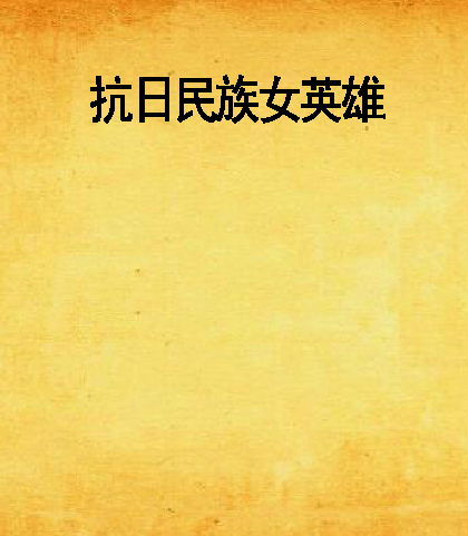 抗日民族女英雄