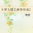 斗罗大陆之神界传说2