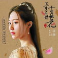 素锦(小说《三生三世十里桃花》女性角色) 素锦(小说《三生三世十里桃花》女性角色)