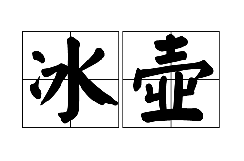 冰壶(汉语词语)