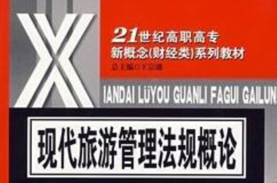 现代旅游管理法规概论 现代旅游管理法规概论