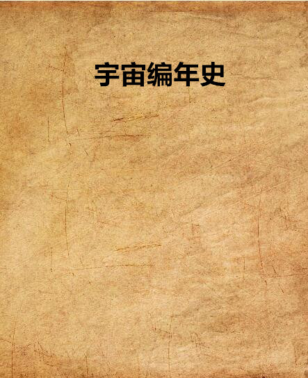 宇宙编年史 宇宙编年史