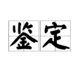 鉴定 鉴定