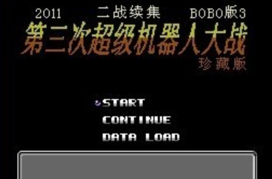 第二次机器人大战：BOBO版3