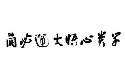 内蒙古大学文学与新闻传播学院院训