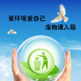 爱护环境