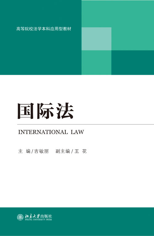 国际法(北京大学出版社2010年版图书) 国际法(北京大学出版社2010年版图书)