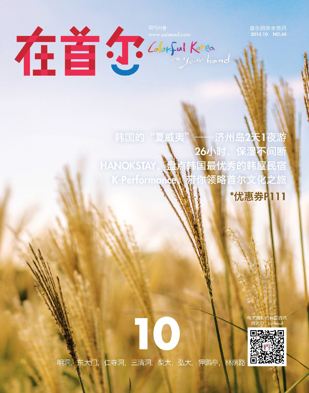 《在首尔》杂誌10月刊封面 《在首尔》杂誌10月刊封面