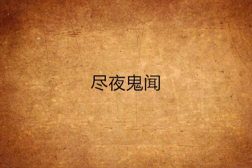 尽夜鬼闻