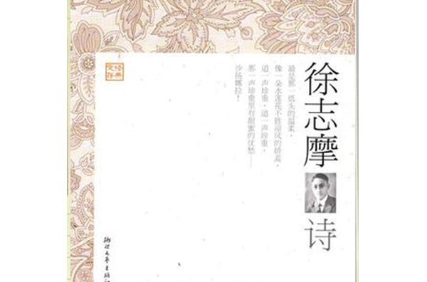 徐志摩诗