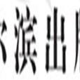 哈尔滨出版社 哈尔滨出版社