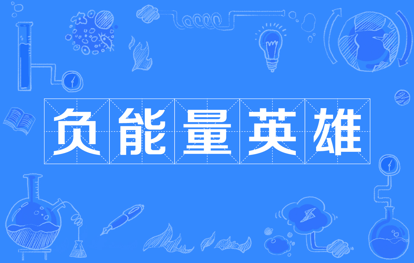 负能量英雄 负能量英雄