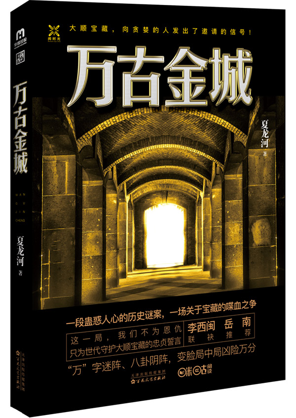 万古金城(图书) 万古金城(图书)