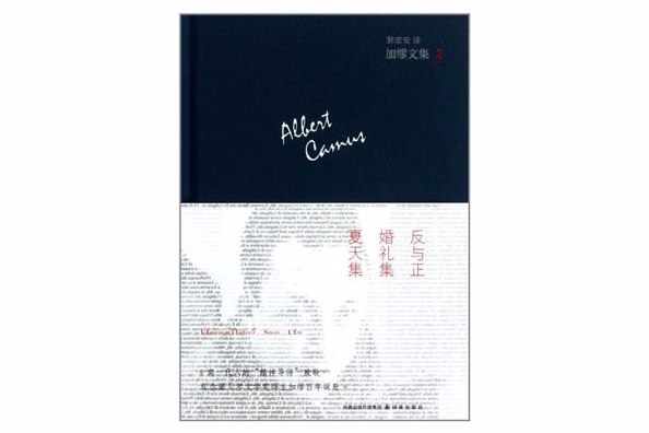 加缪文集3:反与正婚礼集夏天集 加缪文集3:反与正婚礼集夏天集