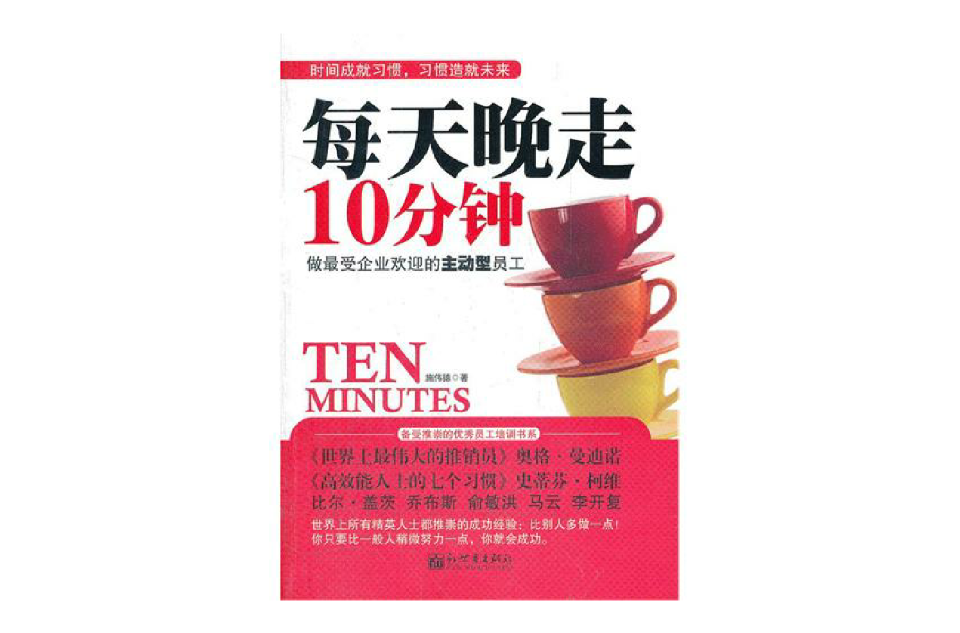 每天晚走十分钟:做最受企业欢迎的主动型员工 每天晚走十分钟:做最受企业欢迎的主动型员工
