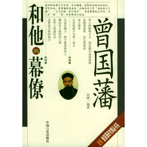 曾国藩和他的幕僚 曾国藩和他的幕僚