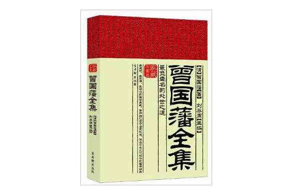 曾国藩全集:最负盛名的处世之道 曾国藩全集:最负盛名的处世之道