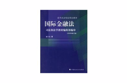 高等政法院校规划教材:国际金融法 高等政法院校规划教材:国际金融法