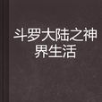 斗罗大陆之神界生活 斗罗大陆之神界生活