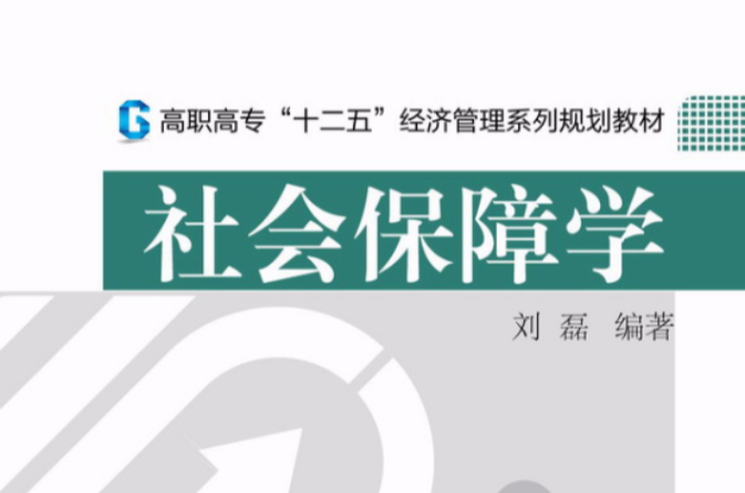 劳动与社会保障系列教材:社会保障学 劳动与社会保障系列教材:社会保障学
