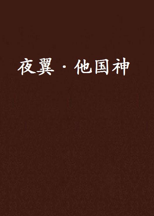 夜翼·他国神 夜翼·他国神