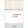 公法变迁与合法性 公法变迁与合法性
