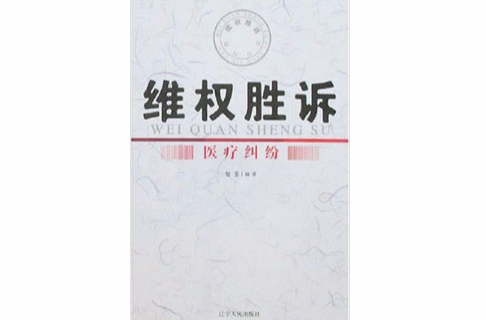 维权胜诉:医疗纠纷 维权胜诉:医疗纠纷