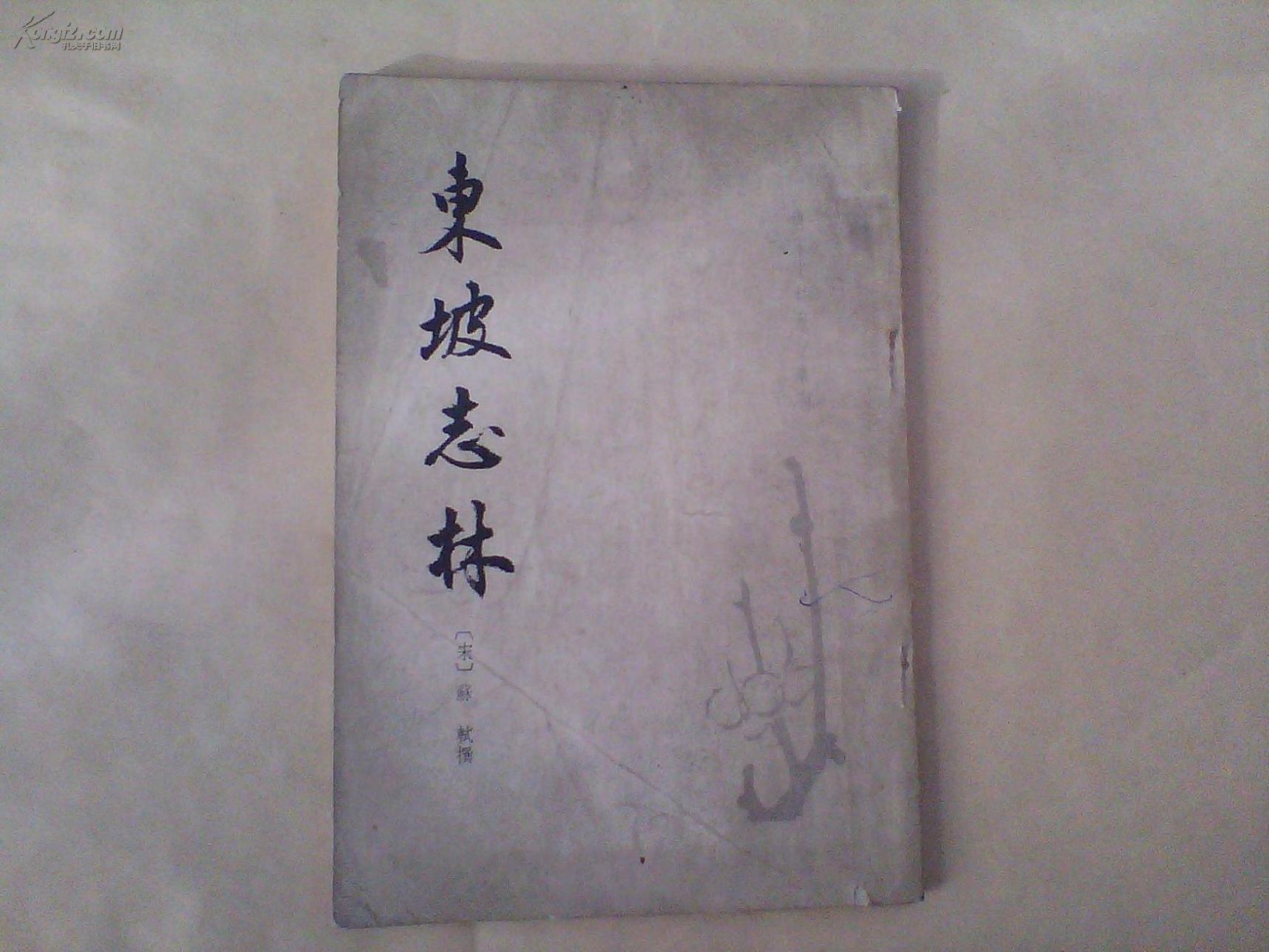 东坡志林 东坡志林