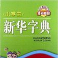 小学生新华字典 小学生新华字典