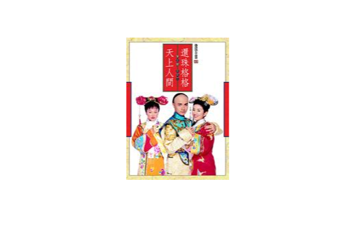 还珠格格三--天上人间（二）