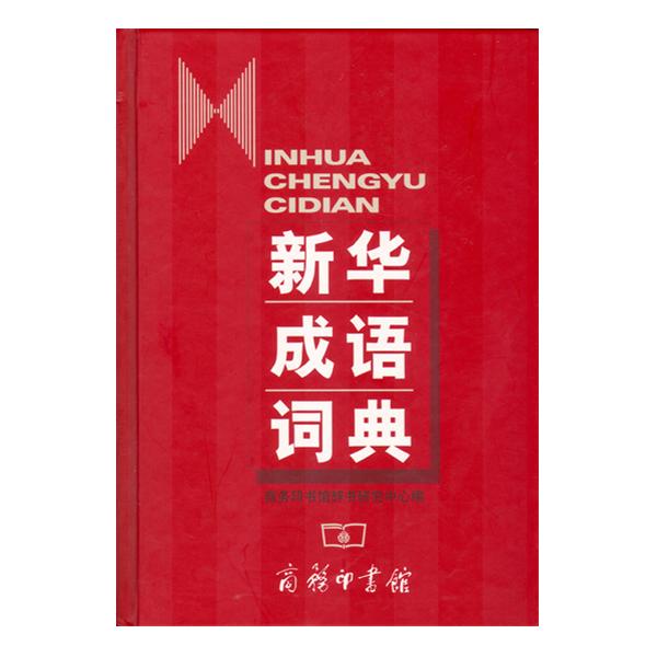 成语词典(供人检查参考成语的工具书) 成语词典(供人检查参考成语的工具书)